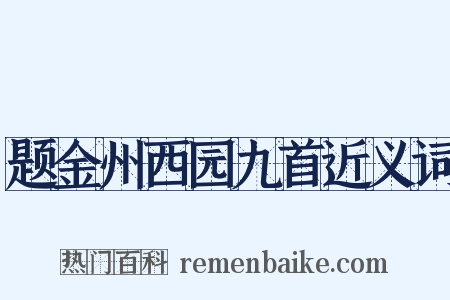 题金州西园九首近义词是什么意思的图片